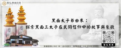 黑面太子爺由來：探索黑面三太子在民間信仰中的故事與象徵