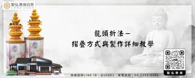 龍頭折法－摺疊方式與製作詳細教學